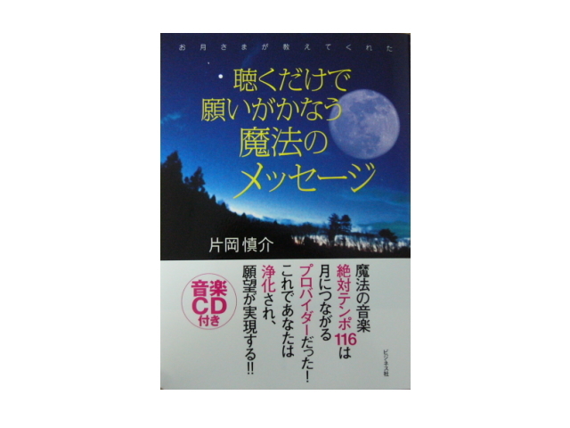 書籍　「聴くだけで願いが叶う魔法のメッセージ」　片岡慎介（著）　～音楽ＣＤ付き～