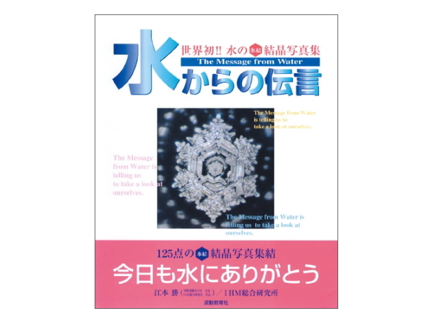 水からの伝言vol.1（水の結晶写真シリーズ）の信州健康倶楽部