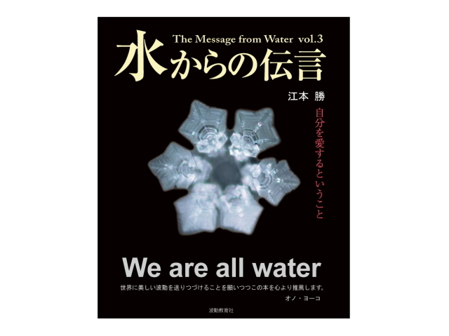 水からの伝言　vol.3　〜改訂版　自分を愛するということ〜