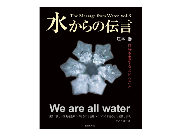 水からの伝言　vol.3　～改訂版　自分を愛するということ～