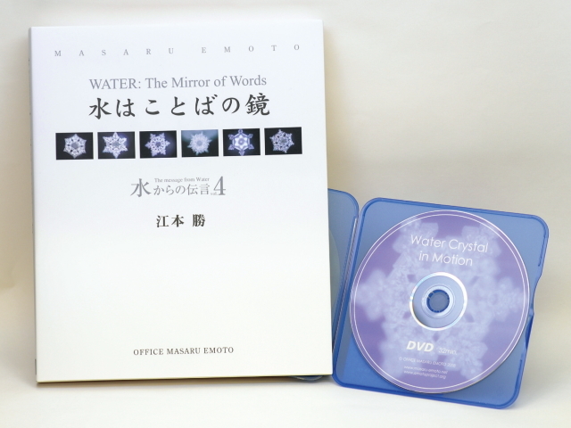 水からの伝言　vol.4　＋　結晶DVD