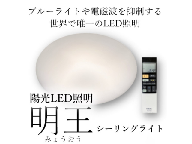 陽光LED照明　「明王」　シーリングライト　〜ブルーライトの抑制と演色性の向上により生体リズムを整えます！〜　