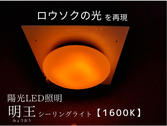 【予約販売品】太陽光LED照明 「明王 シーリングライト (1600K)」 ~ブルーライトの抑制と演色性の向上により生体リズムを整えます!~