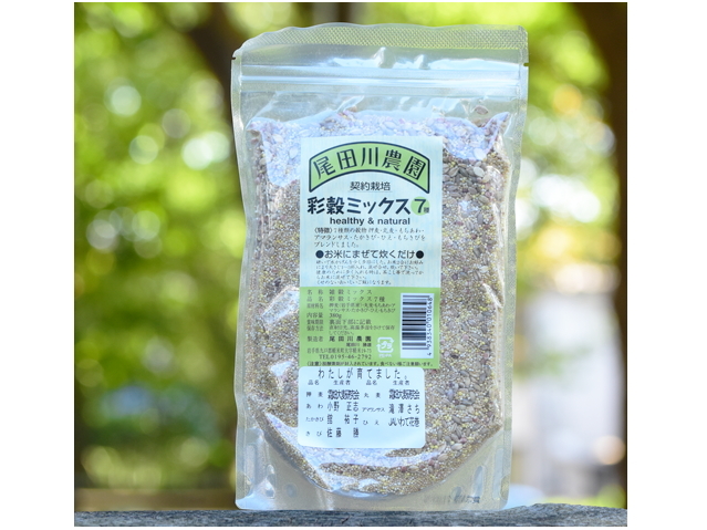 尾田川農園「彩穀ミックス　7種」　〜お米に混ぜて炊くだけ！〜
