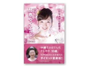 〜DNAから若返る〜「キラキラ酵素ダイエット」小冊子　竹下登美子（著）