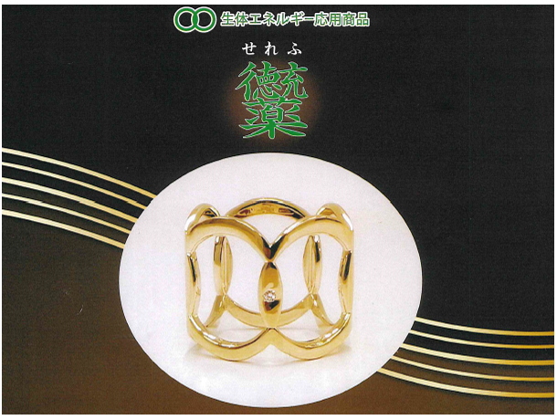 【限定販売】 生体エネルギージュエリー「せれふ」 ~生体エネルギー応用商品~