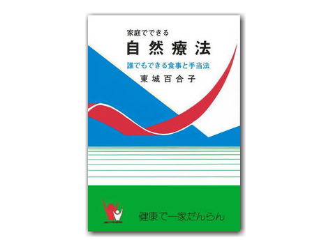 書籍　「家庭でできる自然療法」　東城百合子（著）