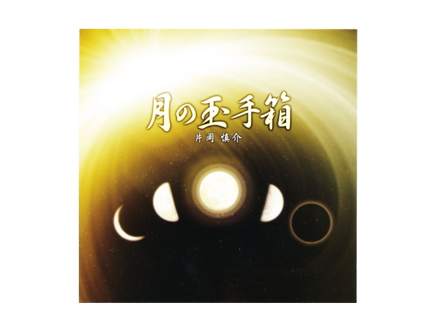 ＣＤ　「月の玉手箱」　〜絶対テンポ116・CDシリーズ〜