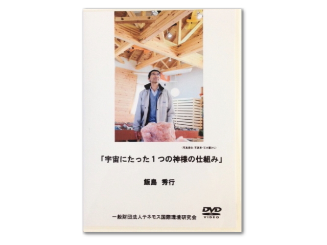 DVD　「宇宙にたった1つの神様の仕組み」　飯島秀行先生講演DVD　〜テネモス商品〜　