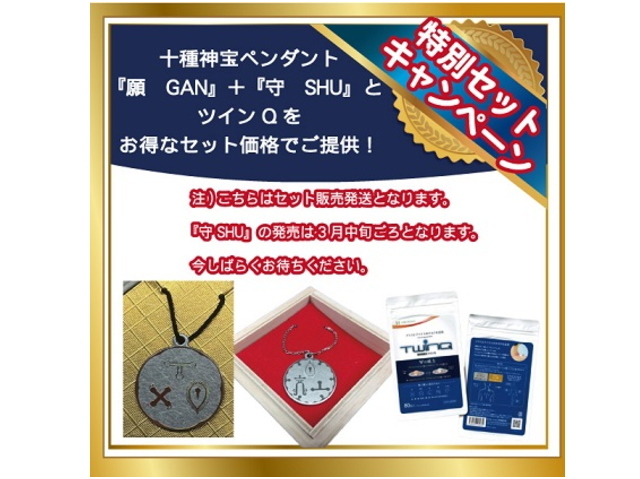 「十種神宝ペンダント　特別セット」　～古神道の神聖な力を宿す～　