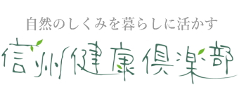 E水をつくる「銀河の泉」の信州健康倶楽部 E水をつくる「銀河の泉」の信州健康倶楽部