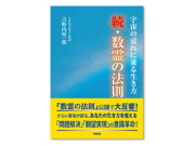 書籍　「続・数霊の法則」　～宇宙の流れに乗る生き方～　吉野内聖一郎（著）