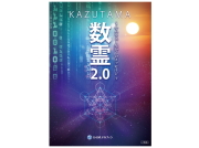 数霊（KAZUTAMA）DVD　「数霊2.0」　～ヤハウェー星 からのメッセージ～