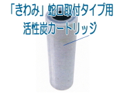水誘導翻訳装置「きわみ　蛇口タイプ用　交換カートリッジ」　～生体エネルギー応用商品～
