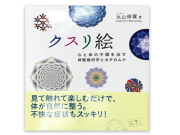 書籍　「クスリ絵」　～カタカムナシリーズ～