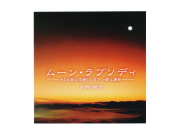 ＣＤ　「ムーン・ラブソディ　（2枚組）」　～絶対テンポ116・CDシリーズ～