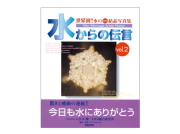水からの伝言　vol.2