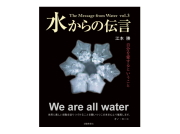 水からの伝言　vol.3　～改訂版　自分を愛するということ～