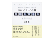 水からの伝言　vol.4　～水はことばの鏡～