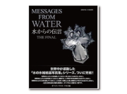 「水からの伝言　ザ・ファイナル」　～私たちは水である、しかしながら私たちは水の事を解っていない ～