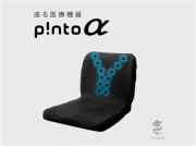 「p!nto　α　（ピント　アルファ）」　～座る医療機器～