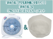 【予約販売】お得なセット「新林の滝」+「PM2.5 とるとるフィルター」　～夏は扇風機（空気循環機）として…冬は空気清浄機として…～