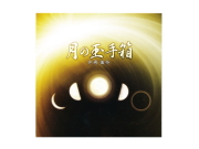 ＣＤ　「月の玉手箱」　～絶対テンポ116・CDシリーズ～