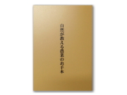 書籍　「自然が教える農業のお手本」　飯島秀行（著）　～テネモス商品～　