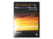 DVD　フリーエネルギー版　「宇宙にたった1つの神様の仕組み　スロープレーン編」　～テネモス商品～　