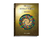 「カタカムナ生命の書　図像集2」　～カタカムナシリーズ～　