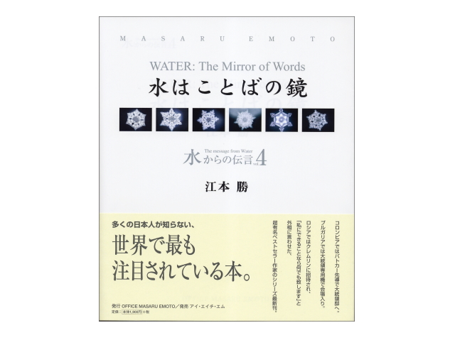 水からの伝言　vol.4　〜水はことばの鏡〜