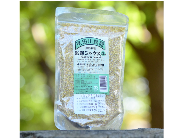 尾田川農園「彩穀ミックス　4種」　〜お米に混ぜて炊くだけ！〜