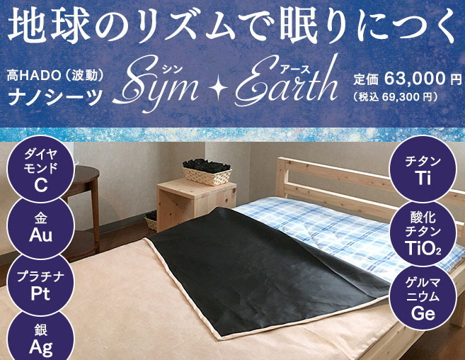 「Sym・Earth　（シン・アース）　95×210ｃm」　〜ナノテクノロジーにより実現した高HADO（波動）ナノシーツ〜