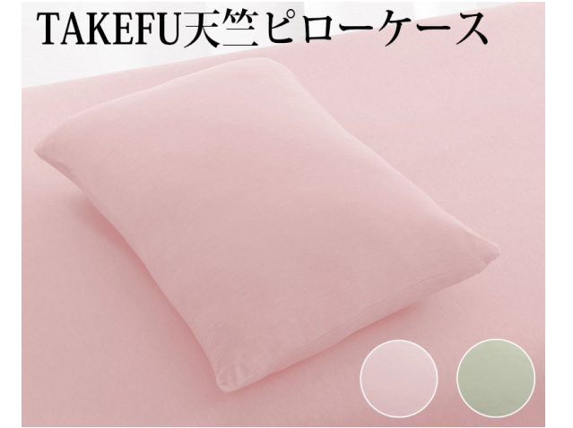 TAKEFU　竹布　天竺　ピローケース　（枕カバー）（約43×65ｍｍ）　〜癒しと生命力をもたらす天然素材〜