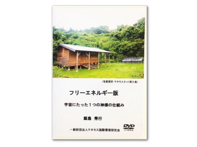 DVD　フリーエネルギー版　「宇宙にたった1つの神様の仕組み」　飯島秀行先生講演DVD　〜テネモス商品〜　