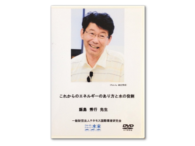 DVD　「これからのエネルギーのあり方と水の役割」　飯島秀行先生講演DVD　〜テネモス商品〜　