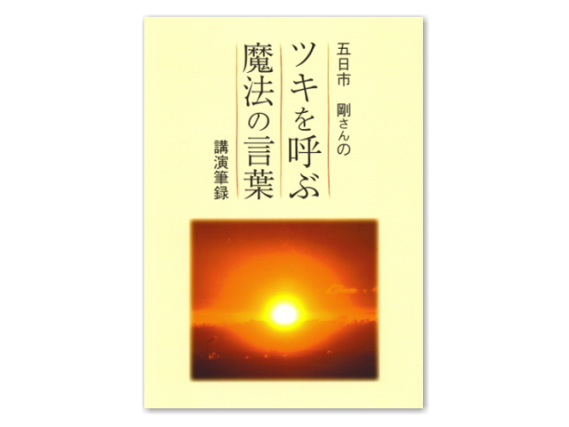 五日市剛さんの「ツキを呼ぶ魔法の言葉」（講演筆録）小冊子