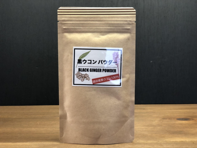 沖縄玉城ファーム　「ウコン・パウダー　（黒ウコン/クラチャイダム　秋ウコン/ターメリック　紫ウコン/ガジュツ）」　〜沖縄読谷産ウコン100％（栽培期間中農薬・化学肥料不使用）〜