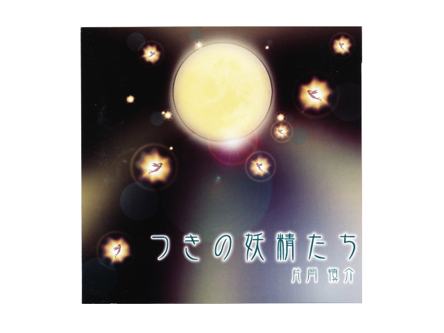 ＣＤ　「つきの妖精たち」　〜絶対テンポ116・CDシリーズ〜