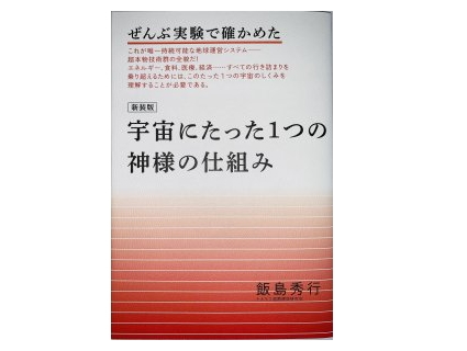 書籍　「ぜんぶ実験で確かめた　新装版　宇宙にたった1つの神様の仕組み」　飯島秀行（著）　〜テネモス商品〜　