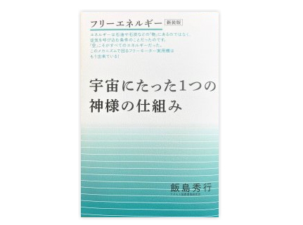 書籍　「フリーエネルギー　新装版　宇宙にたった1つの神様の仕組み」　飯島秀行（著）　〜テネモス商品〜　