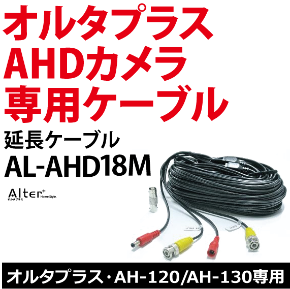 高画質200万画素のahdカメラ専用ケーブル Al Ahd18m オルタプラス