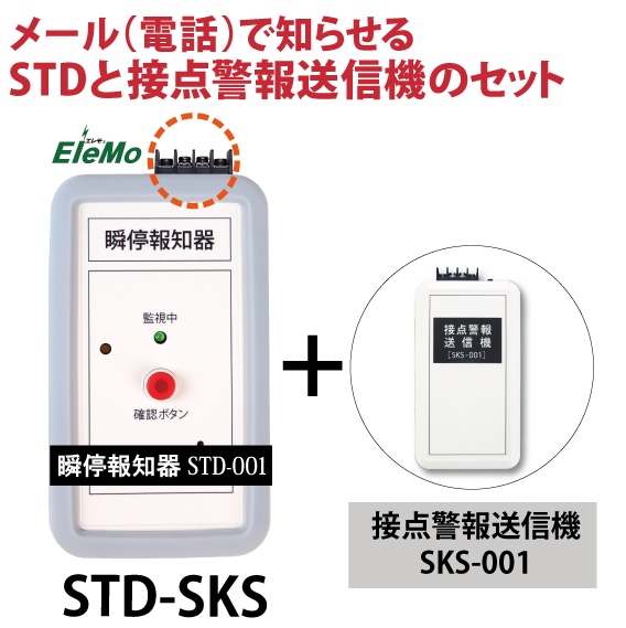 瞬停報知器,停電,瞬停,接点警報送信機,STD-001,SKS-001,電話,メール,光,音,警報,報知器,検知器