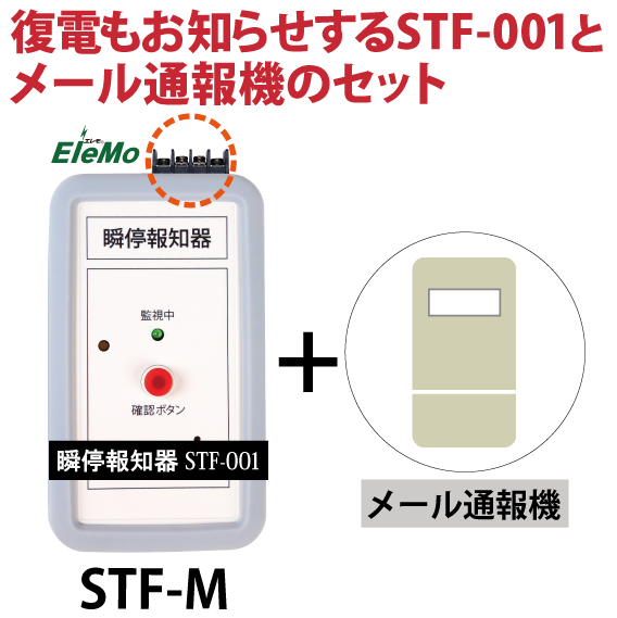 瞬停,瞬低,停電,復電,お知らせ,瞬停報知器,STF-001,メール,スマホ,エレモ,警報,監視,装置,瞬低対策,瞬停対策,停電対策,メール通報装置
