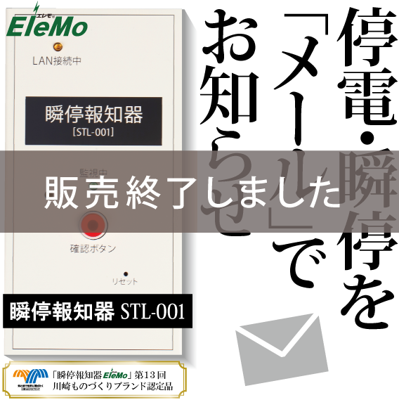 瞬停,瞬低,停電,瞬停お知らせ,瞬停報知器,検知器,瞬間停電,落雷,雷,検知,検出,メール,