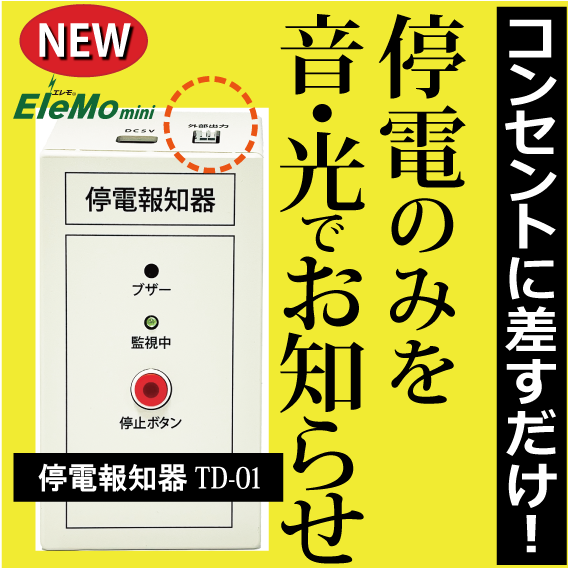 停電報知器,瞬停報知器,停電,瞬停,TD-01,電話,メール,光,音,警報,報知器,検知器