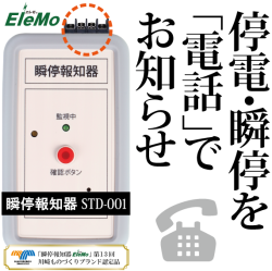 瞬停,瞬低,停電,瞬停お知らせ,瞬停報知器,検知器,瞬間停電,落雷,雷,検知,検出,スマホ,携帯,電話,連絡,