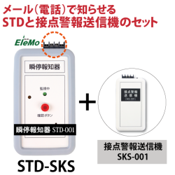 瞬停報知器,停電,瞬停,接点警報送信機,STD-001,SKS-001,電話,メール,光,音,警報,報知器,検知器