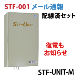 瞬停,瞬低,瞬断,停電,お知らせ,瞬停報知器,STF-001,メール,スマホ,エレモ,警報,監視,装置,瞬低対策装置,瞬停対策,停電対策,対策,情報,