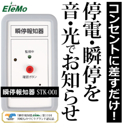 瞬停,瞬低,停電,瞬停お知らせ,瞬停報知器,検知器,瞬間停電,落雷,雷,検知,検出,光る,音,
